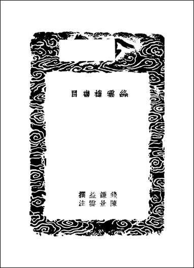 [下载][丛书集成]绦云楼书目.pdf