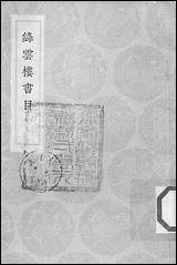 [下载][丛书集成]绦云楼书目.pdf