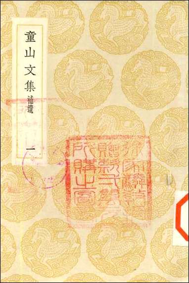 [下载][丛书集成]童山文集_一.pdf