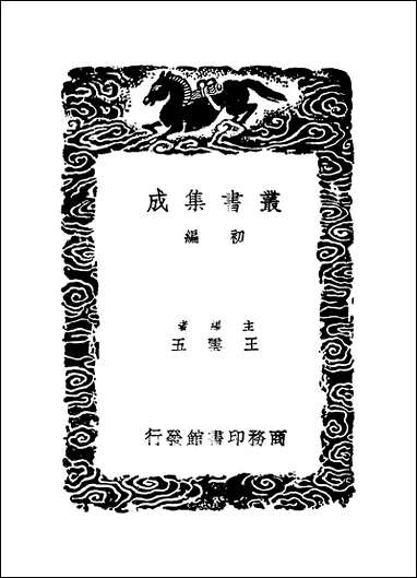 [下载][丛书集成]童山文集_一.pdf