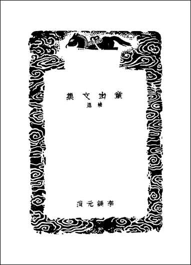 [下载][丛书集成]童山文集_一.pdf