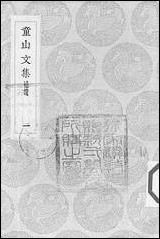 [下载][丛书集成]童山文集_一.pdf