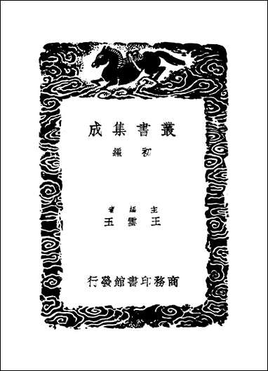 [下载][丛书集成]童山文集_二.pdf