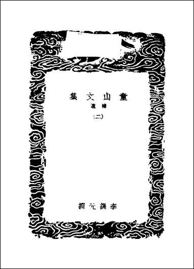 [下载][丛书集成]童山文集_二.pdf