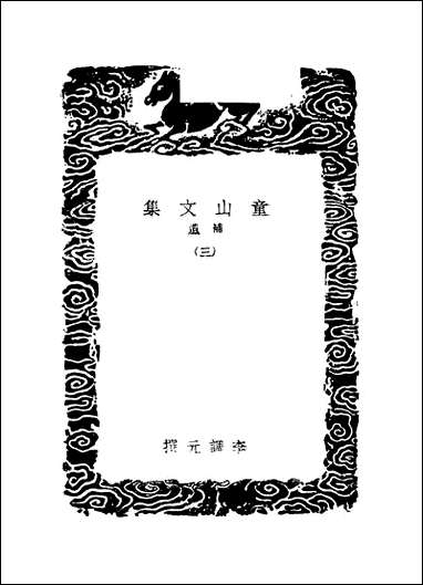 [下载][丛书集成]童山文集_三.pdf