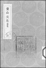 [下载][丛书集成]童山文集_三.pdf