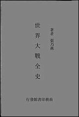 [下载][世界大战全史].pdf