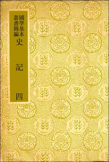 [下载][史记]四.pdf