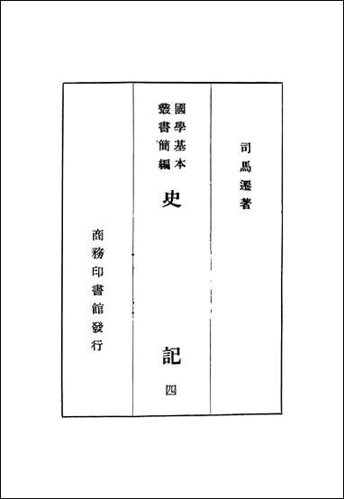 [下载][史记]四.pdf