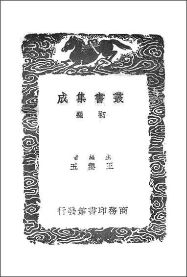 [下载][丛书集成]薛敬轩先生文集_一.pdf