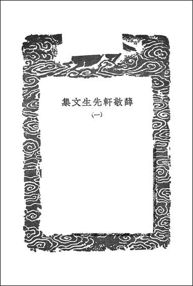 [下载][丛书集成]薛敬轩先生文集_一.pdf