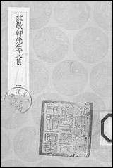 [下载][丛书集成]薛敬轩先生文集_一.pdf