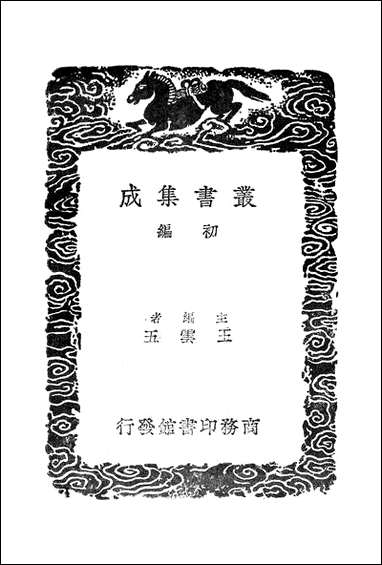 [下载][丛书集成]薛敬轩先生文集_二.pdf