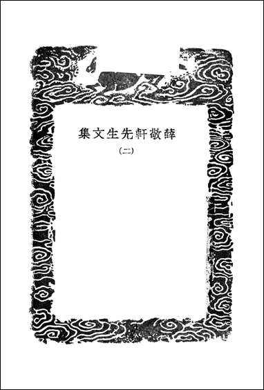 [下载][丛书集成]薛敬轩先生文集_二.pdf