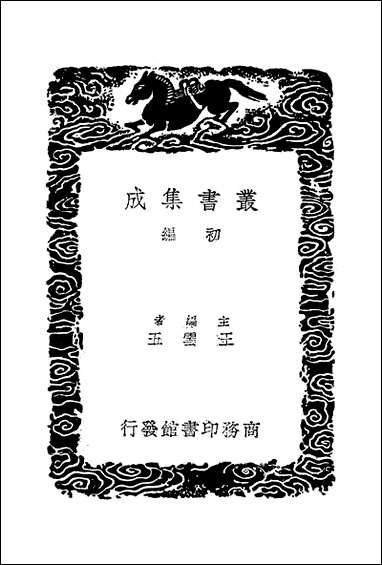 [下载][丛书集成]薛敬轩先生文集_三.pdf