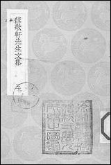 [下载][丛书集成]薛敬轩先生文集_三.pdf