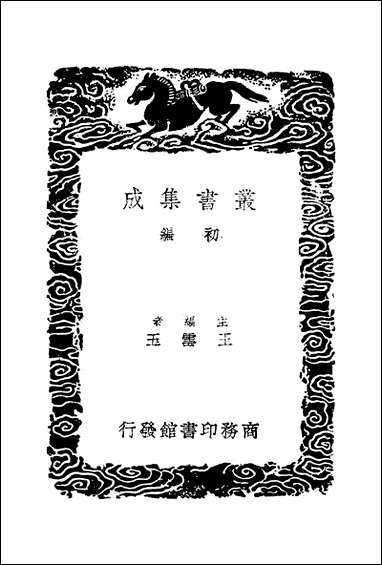 [下载][丛书集成]王忠文公集_一.pdf