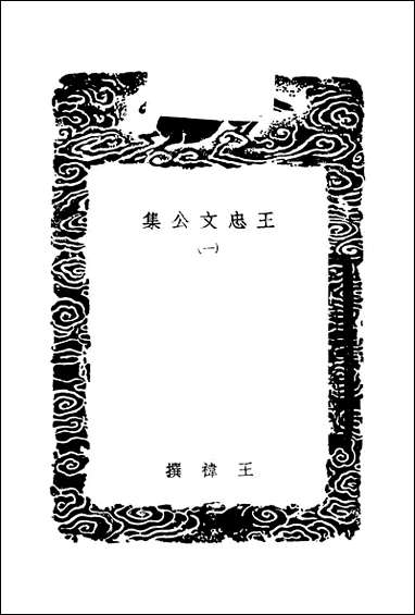 [下载][丛书集成]王忠文公集_一.pdf