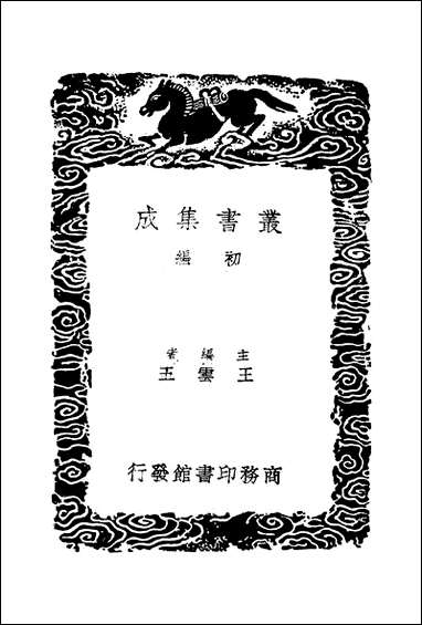 [下载][丛书集成]王忠文公集_二.pdf