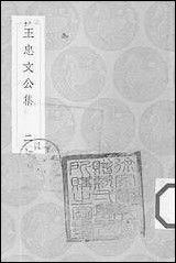 [下载][丛书集成]王忠文公集_二.pdf