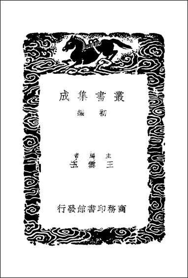 [下载][丛书集成]王忠文公集_三.pdf