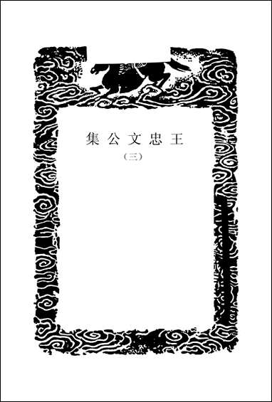 [下载][丛书集成]王忠文公集_三.pdf