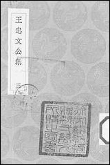 [下载][丛书集成]王忠文公集_三.pdf