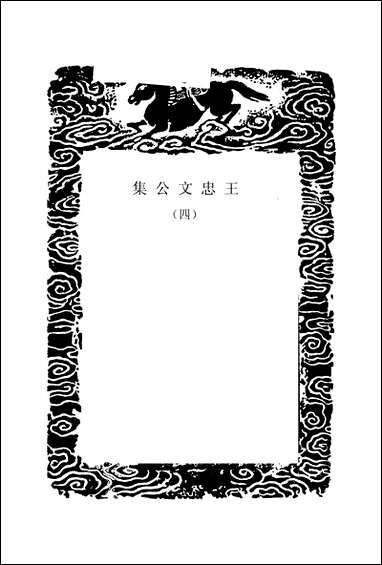 [下载][丛书集成]王忠文公集_四.pdf