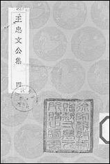 [下载][丛书集成]王忠文公集_四.pdf