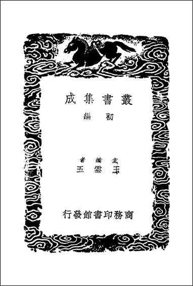 [下载][丛书集成]王忠文公集_五.pdf