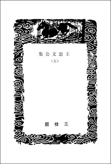 [下载][丛书集成]王忠文公集_五.pdf