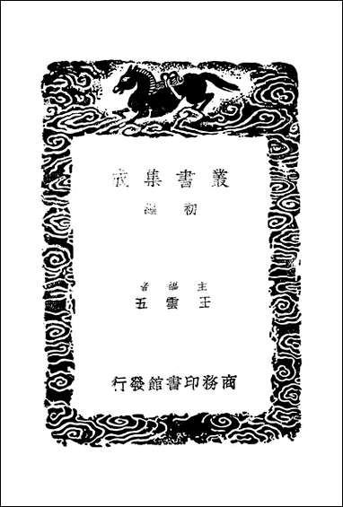 [下载][丛书集成]王忠文公集_七.pdf