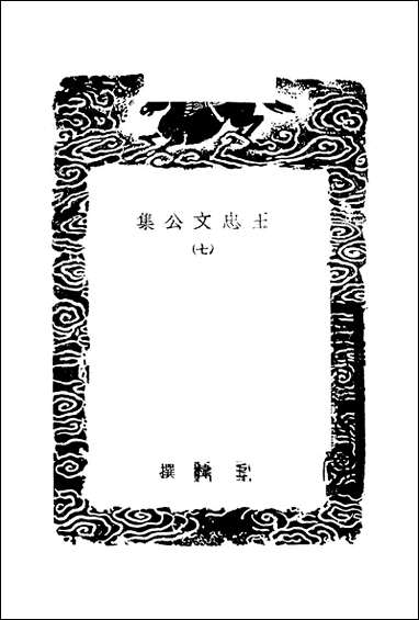 [下载][丛书集成]王忠文公集_七.pdf