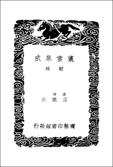 [下载][丛书集成]王忠文公集_八.pdf