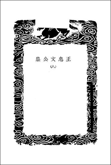 [下载][丛书集成]王忠文公集_八.pdf