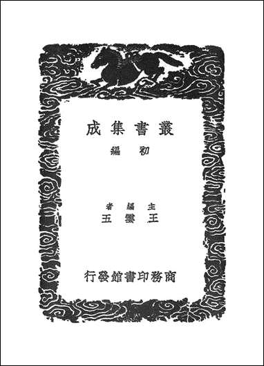 [下载][丛书集成]抱经堂文集_一.pdf