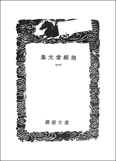 [下载][丛书集成]抱经堂文集_一.pdf