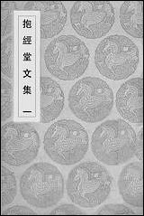 [下载][丛书集成]抱经堂文集_一.pdf