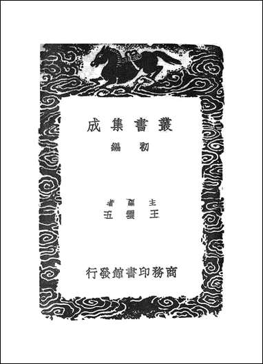 [下载][丛书集成]抱经堂文集_二.pdf