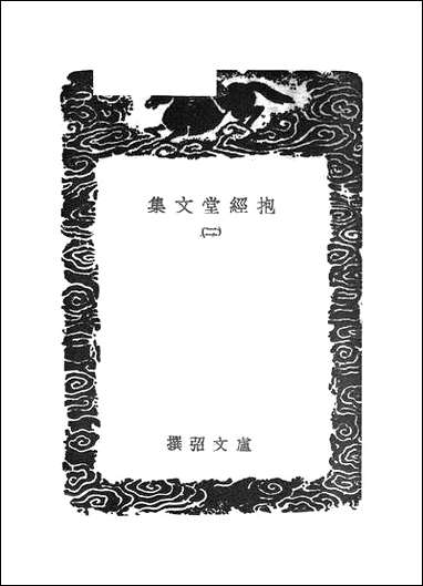 [下载][丛书集成]抱经堂文集_二.pdf