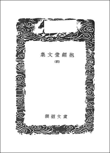 [下载][丛书集成]抱经堂文集_四_卢文弨.pdf