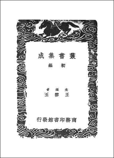 [下载][丛书集成]抱经堂文集_五.pdf