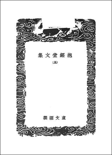 [下载][丛书集成]抱经堂文集_五.pdf