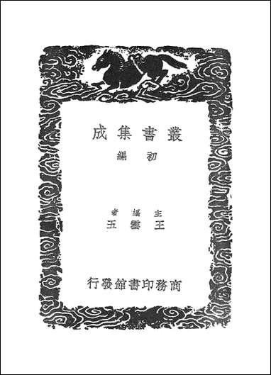 [下载][丛书集成]滹南遗老集_二.pdf