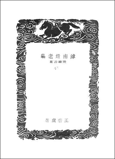 [下载][丛书集成]滹南遗老集_二.pdf