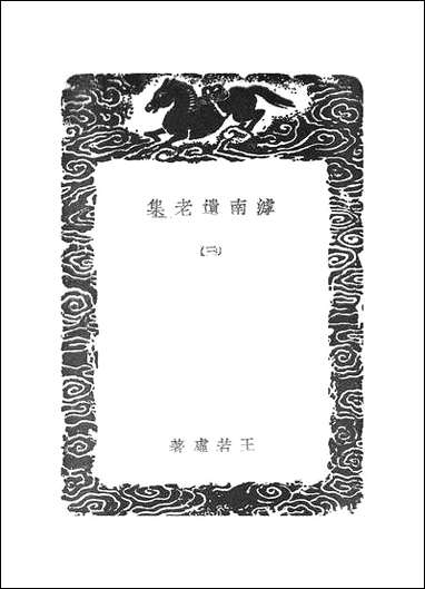 [下载][丛书集成]滹南遗老集_三.pdf