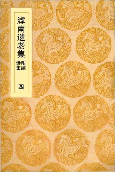 [下载][丛书集成]滹南遗老集_四.pdf