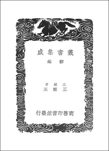 [下载][丛书集成]滹南遗老集_四.pdf