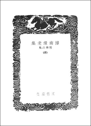 [下载][丛书集成]滹南遗老集_四.pdf