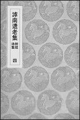 [下载][丛书集成]滹南遗老集_四.pdf